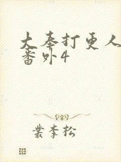 大奉打更人结局番外4