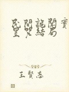 民间诡闻实录柳昱咒结局