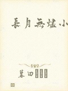 长月无烬小说封面