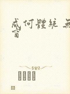 成何体统 无弹窗