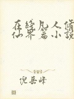 在线凡人修仙之仙界篇小说免费