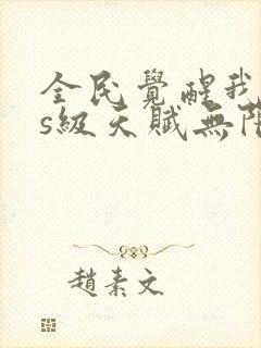 全民觉醒我sss级天赋无限多