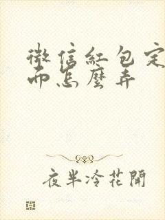 微信红包定制封面怎么弄