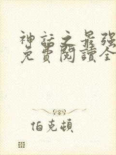 神话之最强召唤免费阅读全文