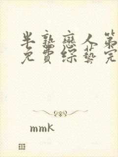 半熟恋人第一季免费综艺完整版封面