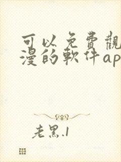 可以免费观看动漫的软件app下载封面