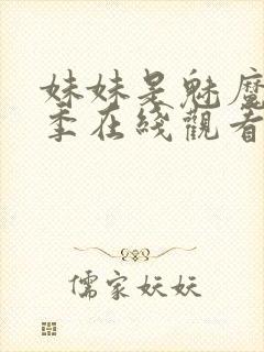 妹妹是魅魔第一季在线观看