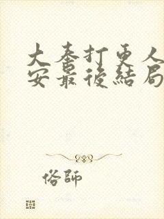 大奉打更人许七安最后结局封面