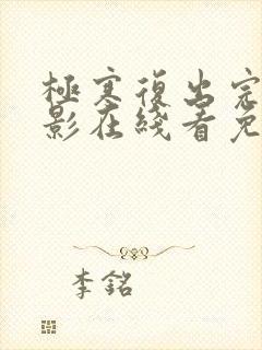 极寒复出完整电影在线看免费观看