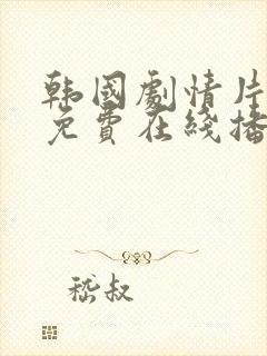 韩国剧情片电影免费在线播放观看