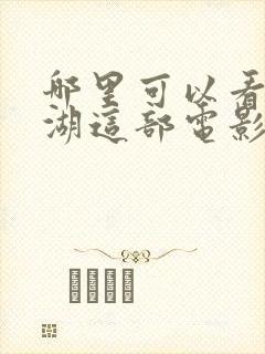 哪里可以看长津湖这部电影