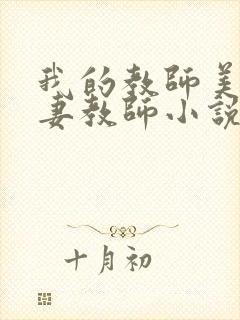 我的教师美母人妻教师小说免费阅读