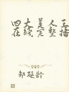 四大美人王昭君在线完整播放视频