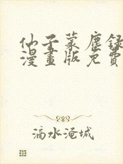 仙子蒙尘录3d漫画版免费观看封面