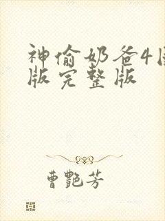 神偷奶爸4国语版完整版