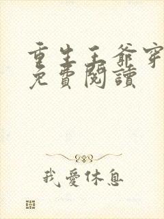 重生王爷穿越妃免费阅读