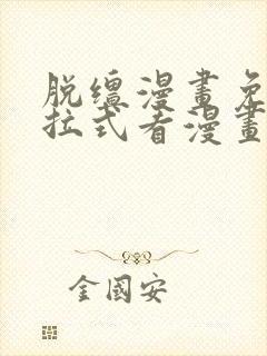 脱缰漫画免费下拉式看漫画封面