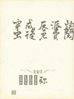 穿成反派炮灰雄虫后免费阅读封面