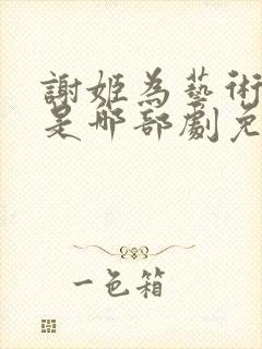 谢姬为艺术献身是哪部剧免费观看