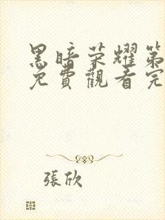 黑暗荣耀第二季免费观看完整版高清