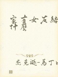 家有女友结局是什么封面