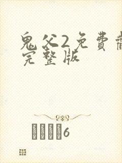 鬼父2免费观看完整版