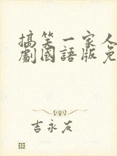 搞笑一家人2韩剧国语版免费全集