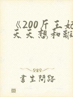 《200斤王妃天天想和离》全集