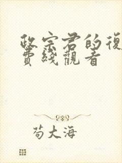 政宗君的复仇免费线观看