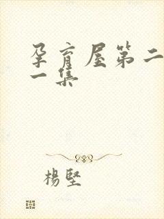 孕育屋第二季第一集