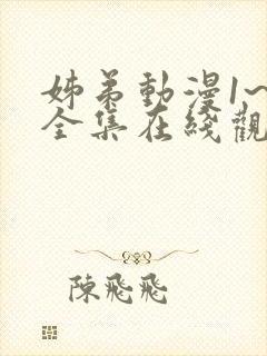 姊弟动漫1~4全集在线观看免费