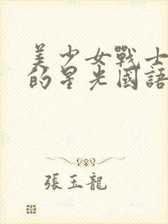 美少女战士最后的星光国语版