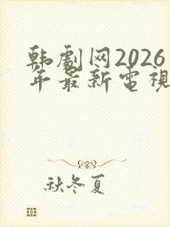 韩剧网2026年最新电视剧免费观看
