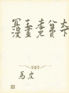 冥王老公太凶猛漫画免费下拉式封面