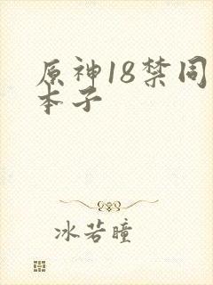 原神18禁同人本子