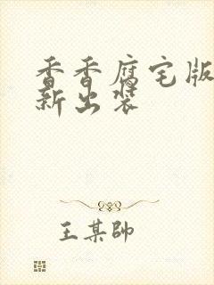 香香腐宅版本最新出装