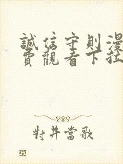 诚信守则漫画免费观看下拉式漫画