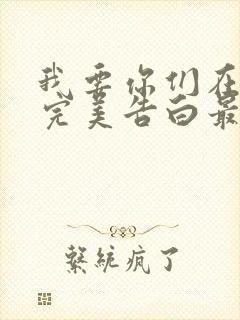 我要你们在一起完美告白最后结局封面