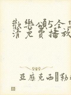 欢乐颂5全集高清免费播放