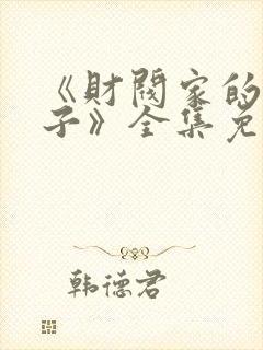 《财阀家的小儿子》全集免费观看