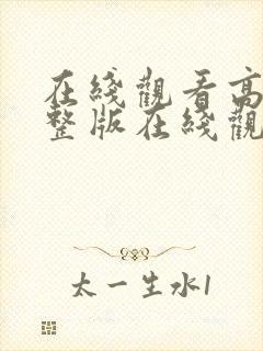 在线观看高清完整版在线观看