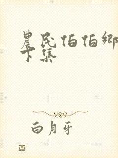 农民伯伯乡下妹下集