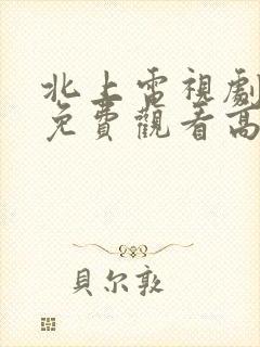 北上电视剧全集免费观看高清