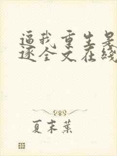 逼我重生是吧程逐全文在线阅读封面