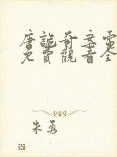 唐诡奇案电视剧免费观看全集