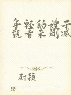 年轻的嫂子在线观看未删减版封面