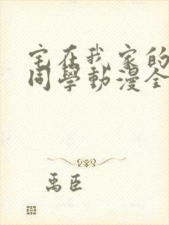 宅在我家的黑田同学动漫全集在线观看