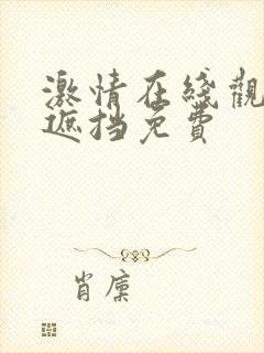 激情在线观看无遮挡免费封面