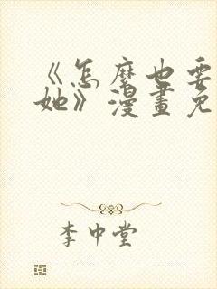 《怎么也要不够她》漫画免费观看