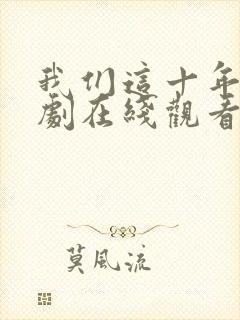 我们这十年电视剧在线观看免费高清